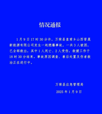山西萬(wàn)榮工廠爆炸致一死兩傷 安全警鐘再次敲響，零售行業(yè)軟硬件供應(yīng)鏈或受影響